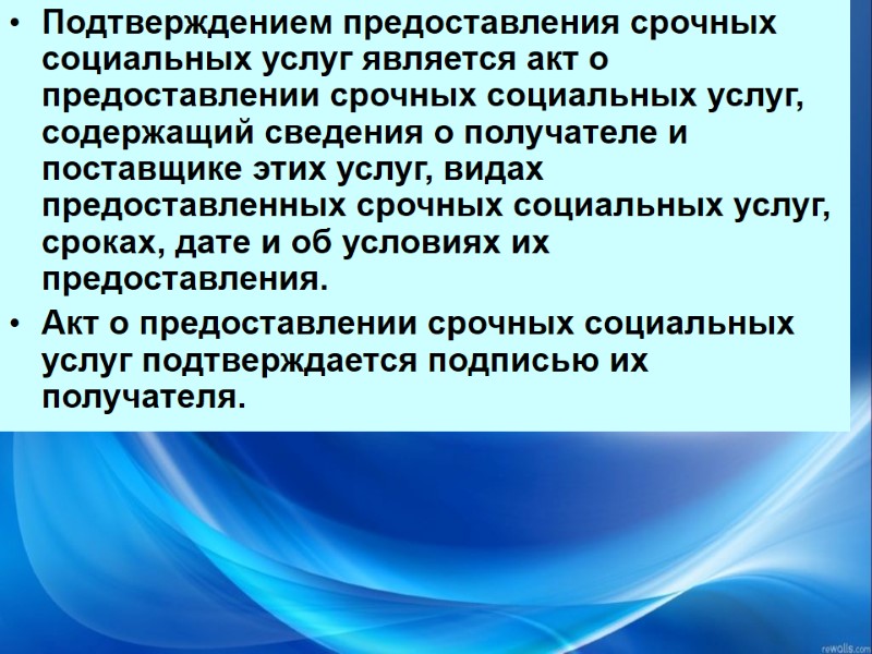 Подтверждением предоставления срочных социальных услуг является акт о предоставлении срочных социальных услуг, содержащий сведения